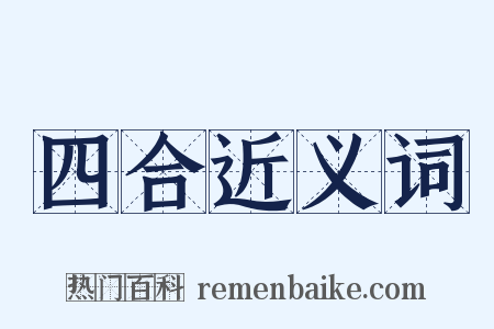 四合近义词是什么意思的图片